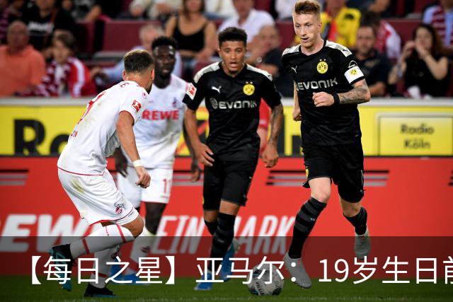 【每日之星】亚马尔：19岁生日前身披19号的宿命交叠 西班牙新王降临