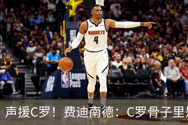 声援C罗！费迪南德：C罗骨子里是团队型球员，挨骂因他是性情中人