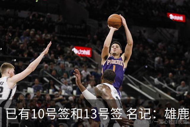 已有10号签和13号签 名记：雄鹿想保持侵略性 获得更多今年的首轮
