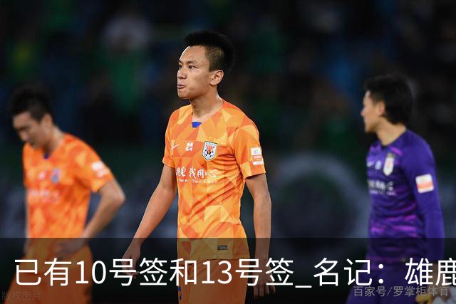 已有10号签和13号签 名记：雄鹿想保持侵略性 获得更多今年的首轮