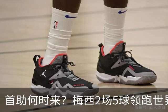 首助何时来？梅西2场5球领跑世界杯射手榜，只等队友开花解锁首助