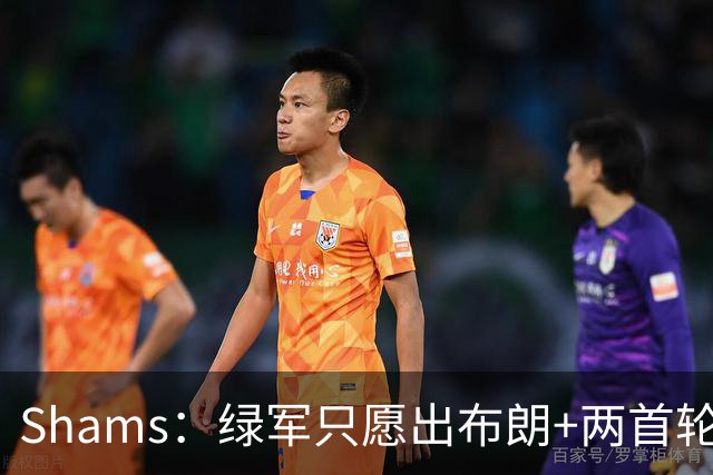 Shams：绿军只愿出布朗+两首轮 雄鹿想要冈萨雷斯等年轻人被拒
