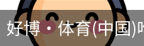 好博·体育